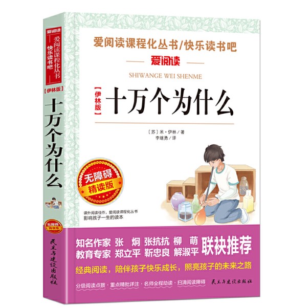 十万个为什么（苏）米伊林李继勇译统编语文教科书四年级（下） （中小学 名著阅读 民主与建设出版社