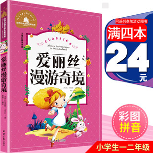 [4本24元]正版爱丽丝漫游奇境记注音版北京日报出版社卡罗尔一二年级注音版爱丽丝梦游仙境小学生儿童读物6-7-8-10岁故事书童书