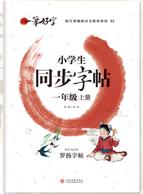 小学生同步字帖一年级上册罗杨