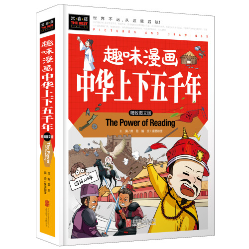 常春藤 趣味漫画中华上下五千年历史阅读儿童史学历史事件历史人物教育读物精致图文版中国历史