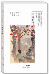 正版包邮 名作精选集（彩绘版）小说卷3：行走的季节  行走的季节中国当代儿童文学