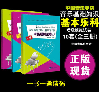 全3册正版乐理练习题教材中国音乐学院音乐基础知识基本乐科考级模拟试卷10套1 2 3级全真模拟试题一二三级音乐理论基础教程书