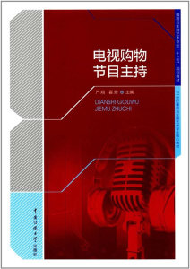 包邮 赠书签新版 电视购物节目主持 中国传媒大学出版社 严翔,霍妍 正版书籍