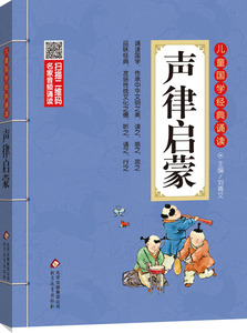 赠书签新版 声律启蒙 彩图注音版 名家音频诵读 儿童国学经典诵读 北京教育出版社 刘青文  正版书籍