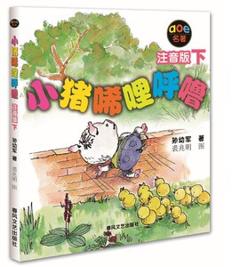 包邮 赠书签 小小猪唏哩呼噜 注音版下 春风文艺出版社 孙幼军, 裘兆明正版书籍