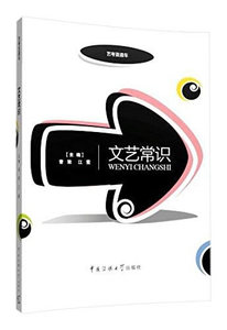 包邮 赠书签新版 文艺常识 中国传媒大学出版社 曾致,江霞 正版书籍