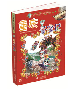 大中华寻宝系列4 重庆寻宝记 我的本科学漫画书 二十一世纪出版社 孙家裕  正版书籍