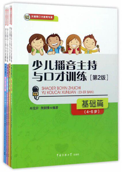 正版现货 少儿播音主持与口才训练4-6-9-12-15岁第2版全4册儿童口语口才演讲表达训练书籍语言表达普通话 关键期口才普通话