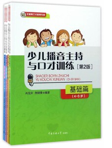 正版现货 少儿播音主持与口才训练4-6-9-12-15岁第2版全4册儿童口语口才演讲表达训练书籍语言表达普通话 关键期口才普通话