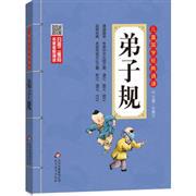 赠书签新版 弟子规-儿童国学经典诵读 北京教育出版社 刘青文 正版书籍