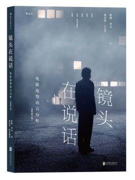包邮赠书签新版镜头在说话:电影造型语言分析北京联合出版公司梁明、李力正版书籍