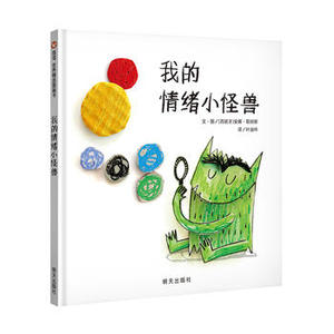包邮 赠书签 我的情绪小怪兽 明天出版社  安娜耶纳斯 正版书籍