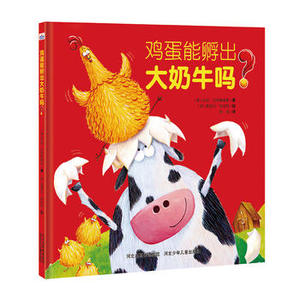 包邮 赠书签新版 鸡蛋能孵出牛吗？ 河北少年儿童出版社  亚当贝斯特威克著 正版书籍
