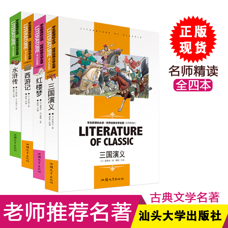 四大名著 西游记水浒传红楼梦三国演义4本白话学生读物小英雄中国民间欧洲名师精读版汕头大学出版中国古代神话希腊爱的教育童年