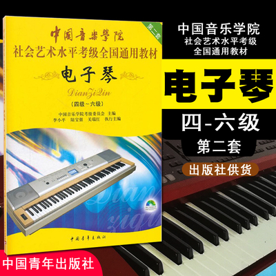 正版电子琴4级-6级