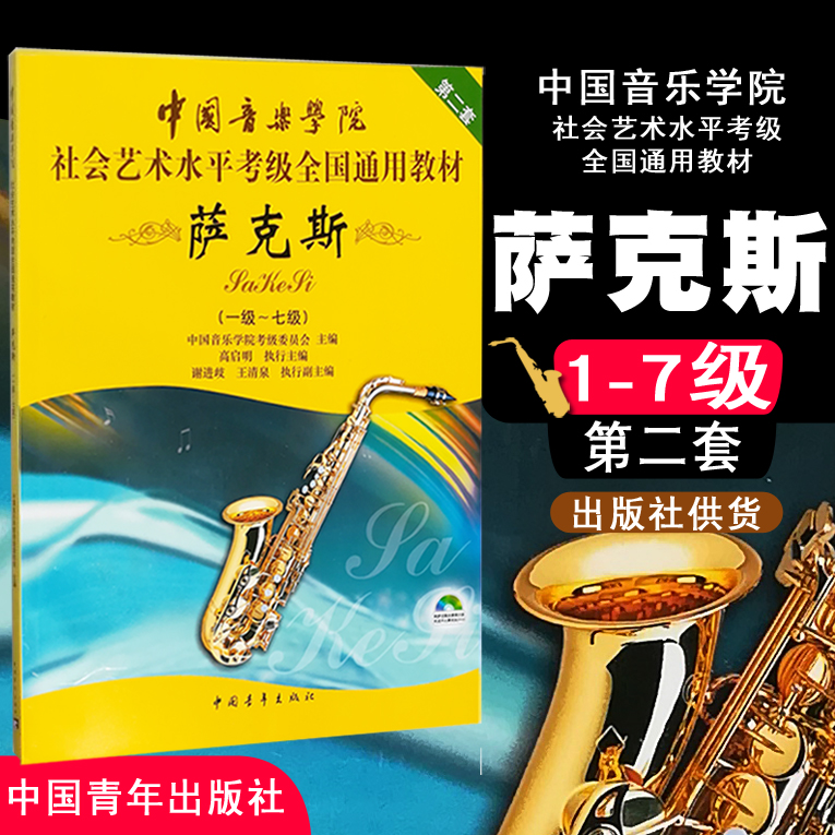 正版中国音乐学院萨克斯第2套1-7级(附DVD1张)中国音乐学院社会艺术水平考级全国通用教材萨克斯考级教材书籍音乐书 书籍/杂志/报纸 音乐（新） 原图主图