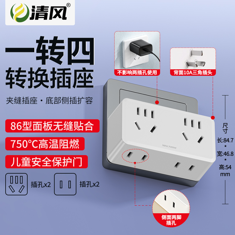 清风分控开关一转四插座PC材质国标认证儿童保护纯铜家用