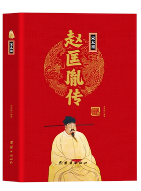宋太祖赵匡胤传精装正版 中华历代帝王传大系全本无删减白话文 帝王传记书籍陈桥兵变黄袍加身宋史 细说大宋 历史人物传记