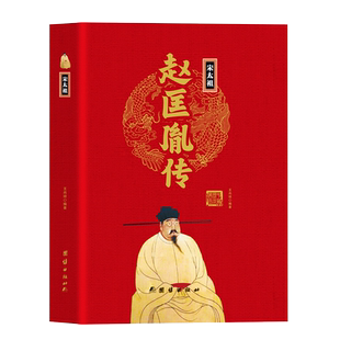 宋太祖赵匡胤传精装正版 中华历代帝王传大系全本无删减白话文 帝王传记书籍陈桥兵变黄袍加身宋史 细说大宋 历史人物传记