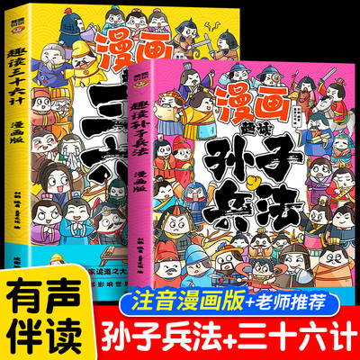 趣读孙子兵法与三十六计漫画版
