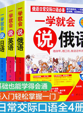 【正版图书】一学就会 学说韩语日语英语俄语四种语言零基础日常交际交流口语必全4册 外语学习入门训练沟通翰林书店书籍畅销书