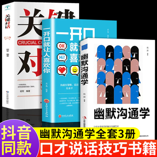 3册幽默沟通学高情商聊天沟通交流技巧人际交往人际关系提高情商说话技巧说话之道 销售技巧书籍练口才 社交职场聊天书籍