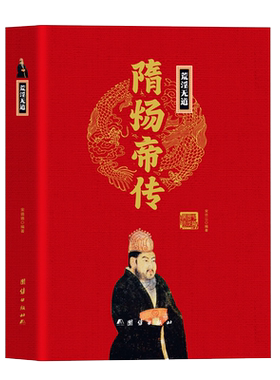隋炀帝传杨广精装正版 中华历代帝王传荒淫无道骄奢一帝罪在当代功在千秋封建王朝帝王史中国古代历史名人传记初高中学生课外阅读