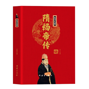 隋炀帝传杨广精装正版 中华历代帝王传荒淫无道骄奢一帝罪在当代功在千秋封建王朝帝王史中国古代历史名人传记初高中学生课外阅读