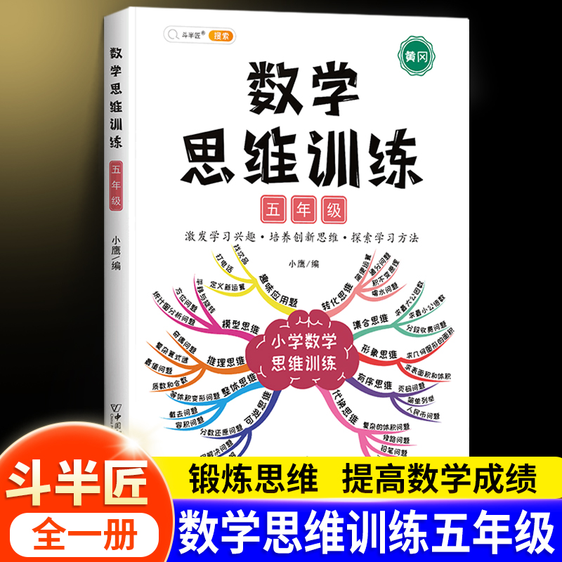 数学思维训练五年级数学计算题强化训练人教版教材同步练习小学生5学期上册下册举一反三奥数逻辑思维口算题卡应用题专项课外拓展