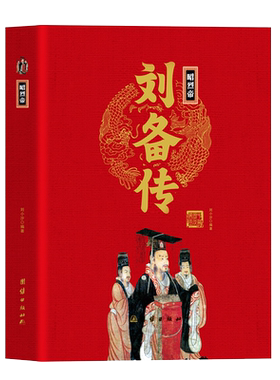 昭烈帝刘备传精装正版 中华历代帝王传古代历史名人皇帝大传读古代王朝兴衰史政治人物三国蜀汉刘皇叔中国历代帝王传记风云人物
