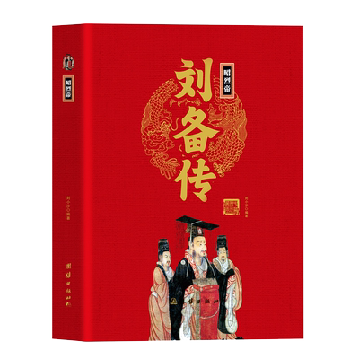 昭烈帝刘备传精装正版 中华历代帝王传古代历史名人皇帝大传读古代王朝兴衰史政治人物三国蜀汉刘皇叔中国历代帝王传记风云人物