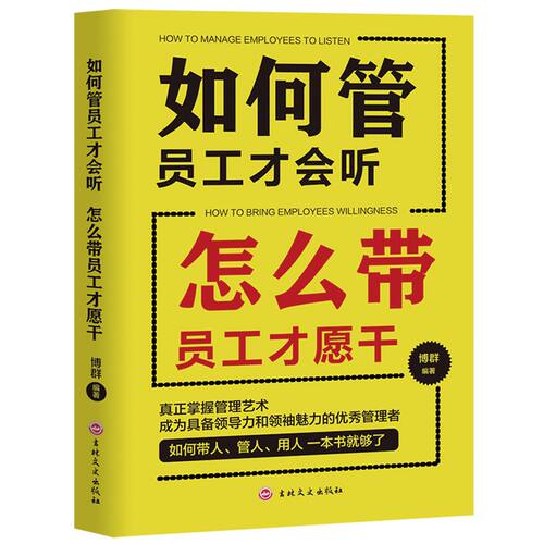 如何说员工才会听怎么带员工