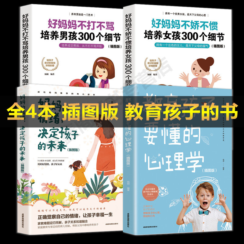 全4册插图版 好妈妈不打不骂培养男孩女孩300个细节 不娇不惯教育孩子要懂的心理学决定孩子的未来家庭正面管教如何说孩子才会听