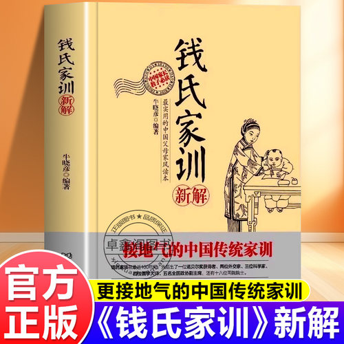 钱氏家训新解正版书籍