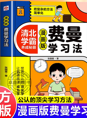 抖音同款】费曼学习法漫画版 讲透学习的底层逻辑学习法让普通孩子成为学习高手5-12岁小学生阅读清北学霸养成秘籍