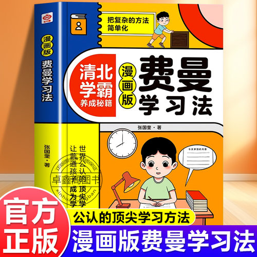 费曼学习法漫画版学霸养成秘籍