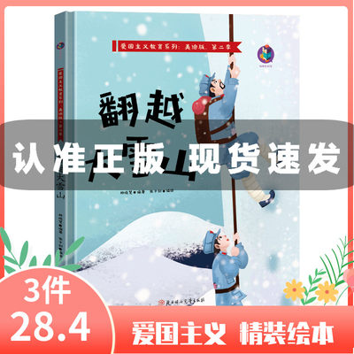 翻越大雪山 中国红色经典故事绘本爱国主义教育绘本系列幼儿故事书精装硬壳硬皮绘本幼儿园老师推荐3-6岁儿童读物革命红军爱国绘本