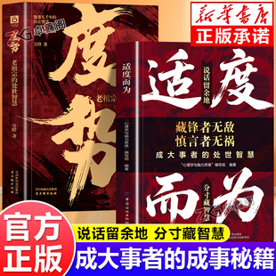 【抖音同款】适度而为 说话留余地 分寸藏智慧 掌握破圈逆袭的底层逻辑 正版书籍