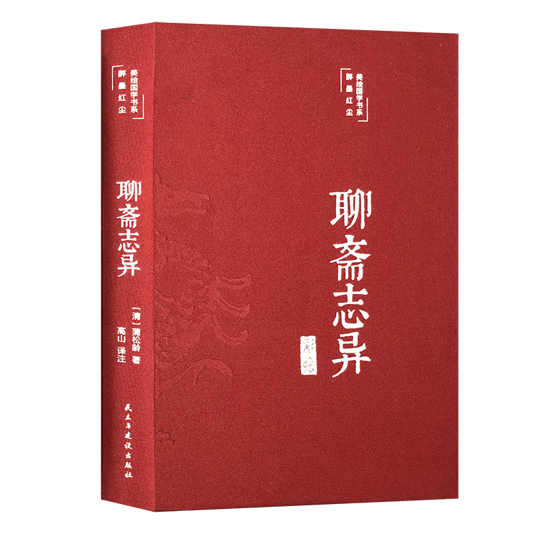 聊斋志异 白话文原著原文正版彩绘珍藏版国学经典名著中国古典小说九年级初中