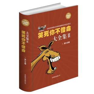 笑死你不偿命 劲爆搞怪幽默笑话书籍 超值精装 史上强笑力多笑点 笑话 幽默故事 典藏版 笑死你不偿命大全集II