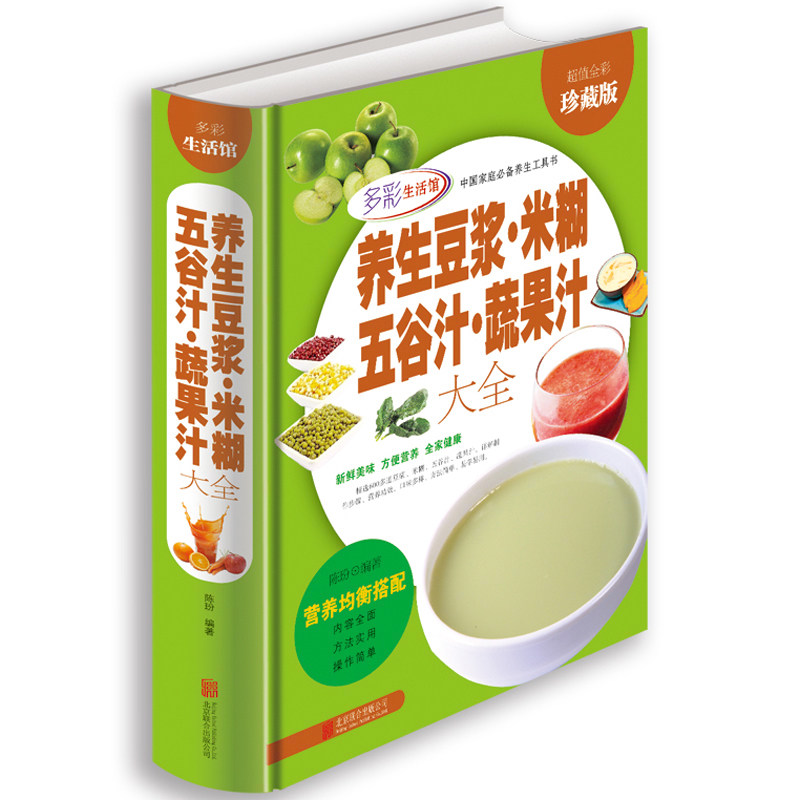 养生豆浆&middot;米糊&middot;五谷汁&middot;蔬果汁大全 多彩生活馆 彩图精装版 畅销饮食健康书籍 食疗养生大全食谱 营养早餐制作配方书籍