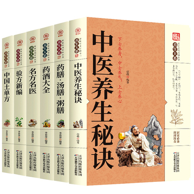 中医养生书籍正版6册 中医养生秘笈+名医名方+药酒大全+药膳汤膳粥膳+验方新编+中国土单方中华偏方秘方验方入门基础理论畅销书籍