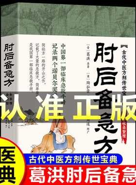 肘后备急方葛洪著正版古代中医方剂传世宝典临床急救手册全本收录整理 卓鑫阁图书专营店