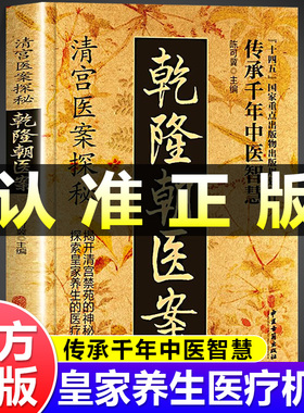 【抖音爆款】乾隆朝医案正版书籍a 清宫医案探秘乾隆朝医案传承千年中医智慧养生 中医古籍出版社