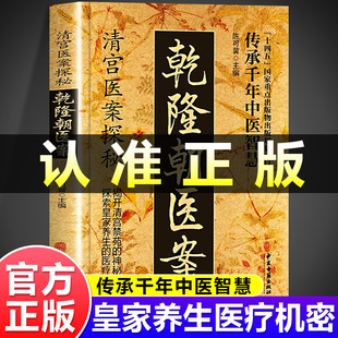 抖音爆款 中医古籍出版 乾隆朝医案正版 清宫医案探秘乾隆朝医案传承千年中医智慧养生 社 书籍a
