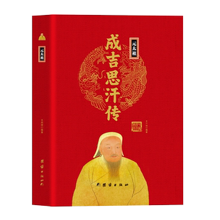 元太祖成吉思汗传精装正版 中华历代帝王传大系 蒙古帝国四百年草原英雄忽烈的挑战 古代历史人物传记书 政治人物