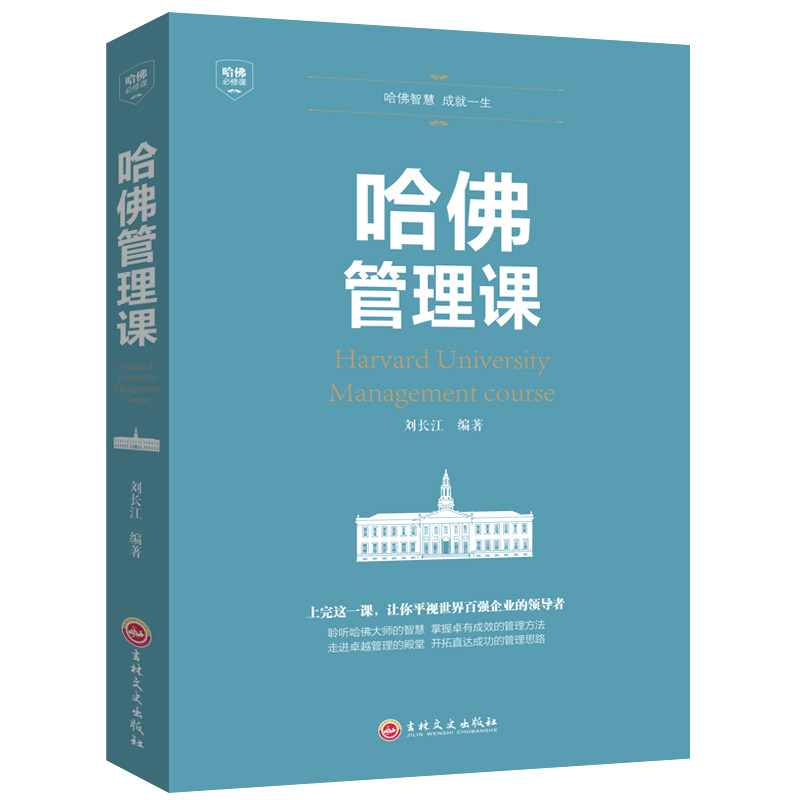 哈佛管理课 平装 企业管理商业思维工商管理公司管理类书领导经济管理学入门概论家庭投资经济学经济管理学