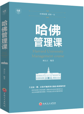 哈佛管理课 平装 企业管理商业思维工商管理公司管理类书领导经济管理学入门概论家庭投资经济学经济管理学