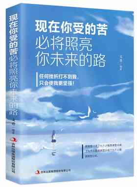 现在你受的苦，将照亮未来的每一步 李世强 著 成功励志激励 暖心 你现在受的苦,未来都会照亮你的路 青学正能量