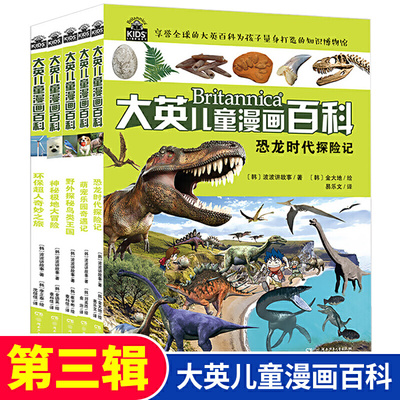 大英儿童漫画百科全书 正版全5册第三辑11-15 新十万个为什么小学版6-12岁少儿中国少年科普书籍课外书儿童科普读物世界未解之谜